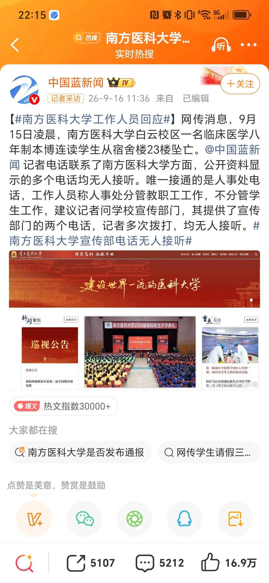 南方医科大学通报通报已经出来了，中国蓝新闻还是把早上联系的相关新闻内容一直在做