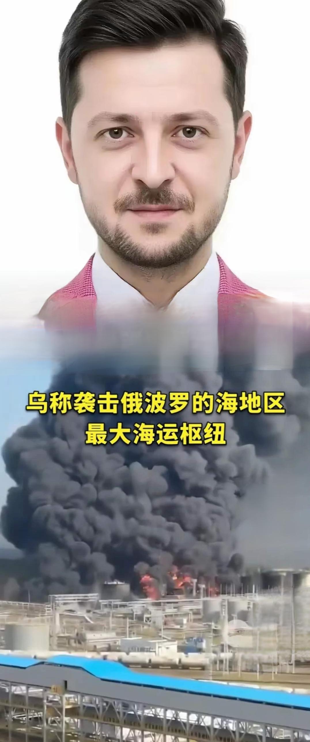 俄乌冲突又出大动静！9月13日，乌军派出多架无人机，突袭俄罗斯波罗的海最大石油