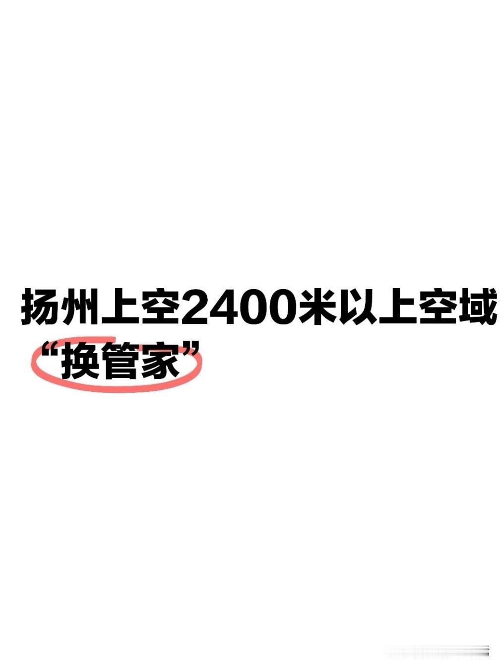2026年6月11日9时整，随着江苏空管分局07号扇区正式启用，扬州、常州地区2