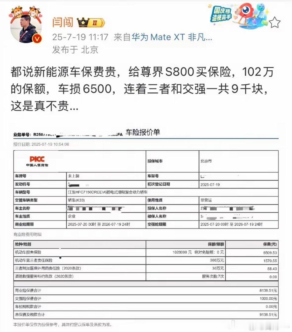车评人闫闯晒出百万豪车尊界S800的保险费用，102万的保额，车损6500，连三