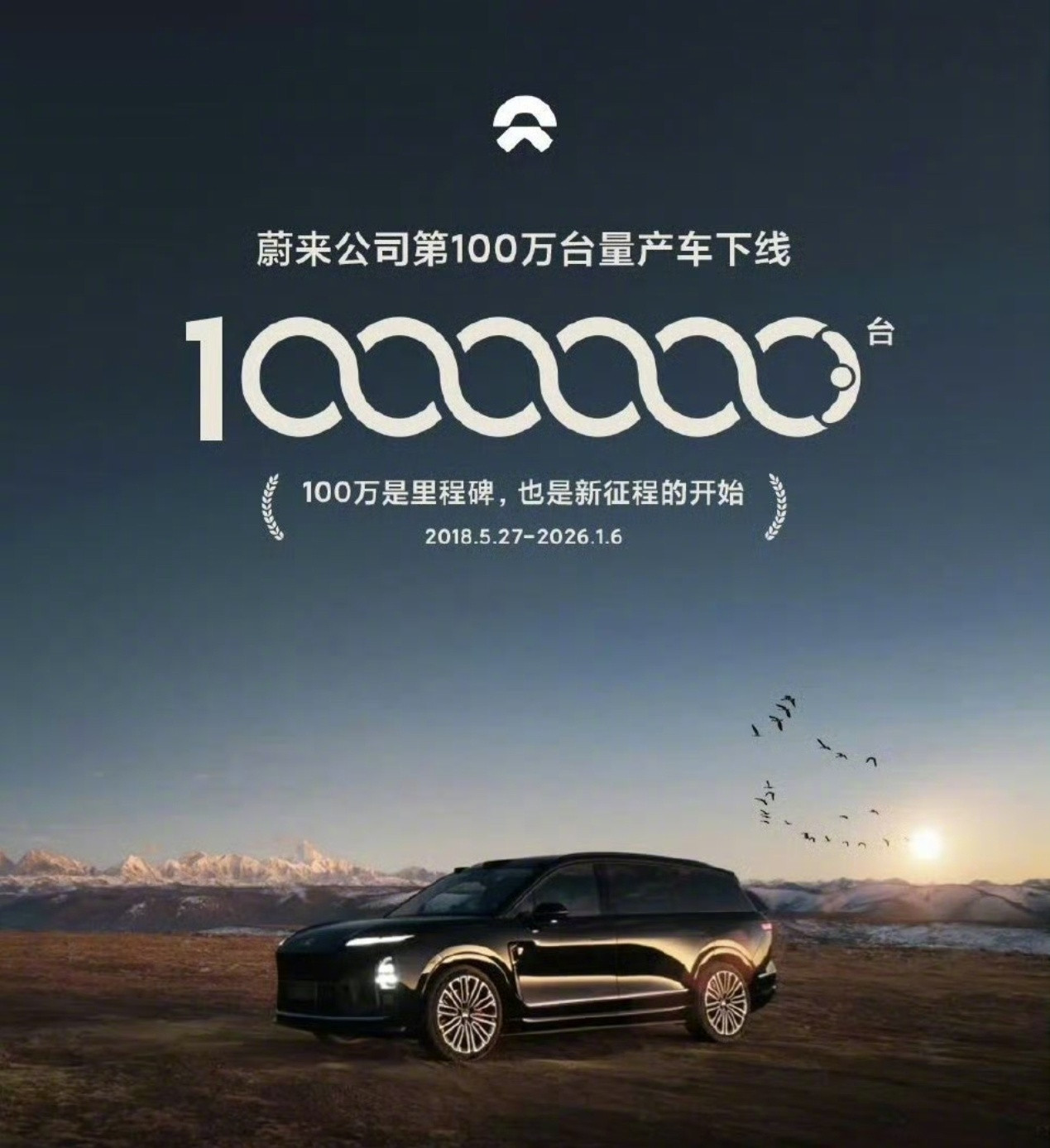 蔚来宣布第100万辆量产车下线8年时间蔚来汽车达成100万辆里程碑交付，2025