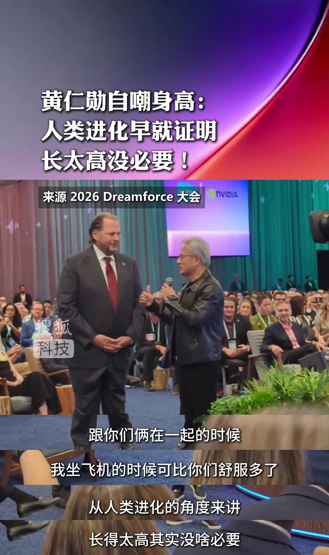 黄仁勋自嘲身高：人类进化早就证明长太高没必要​