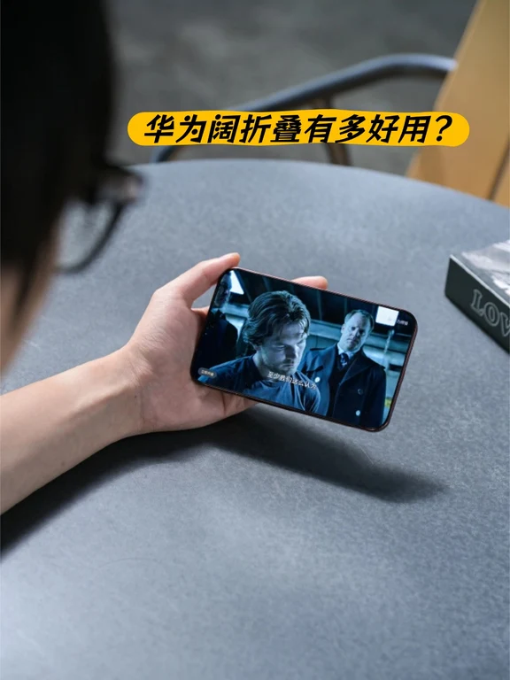 华为阔折叠有好用？试过才知道....