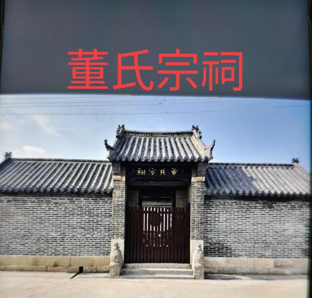 青岛平度市崔家集镇董家大庄村的董氏宗祠重修工程已经竣工，工程历时两个月，是在祠堂