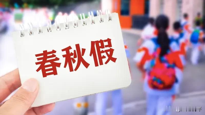 我国现有寒暑假时间节点其实是不合理的，应该压缩中小学生暑假时间长度，将暑假压缩到