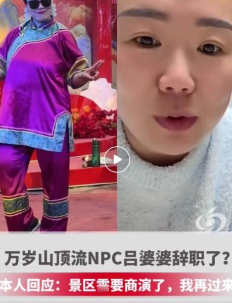 万岁山“顶流NPC”吕婆婆回应辞职：将由常驻演员转为客串演员，“景区需要商演时我