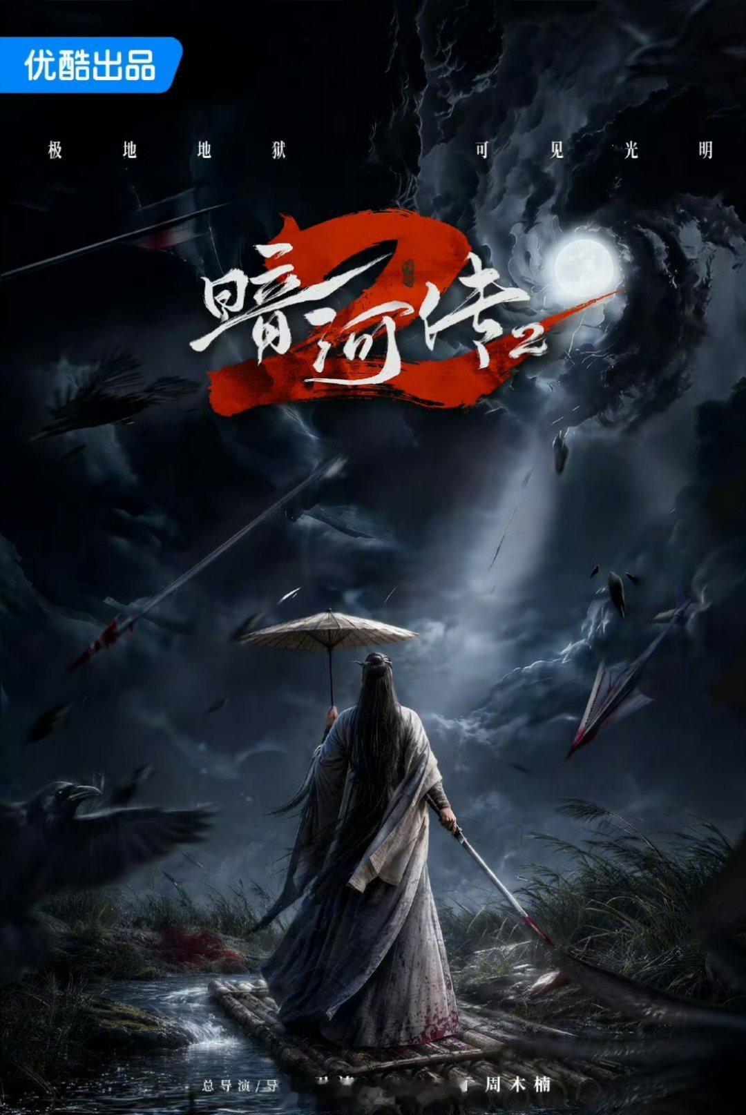 不是暗河传为什么要拍2啊，1的结局就是最好的了，本来是be结果给我整了个he，第