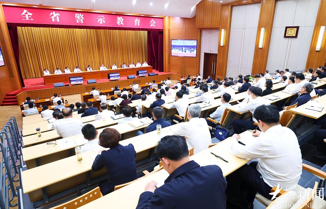 山东省警示教育会召开