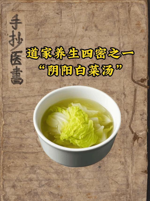 道家四密之一“阴阳白菜汤”道医同源——阴阳白菜汤百财如果人体病久，👀就会很虚弱