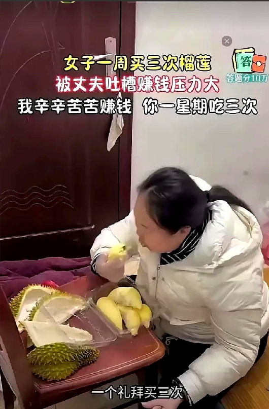 浙江温州，一女子爱吃榴莲，连买三次，吃了十几个，丈夫不干了，说“家里所有的开销，