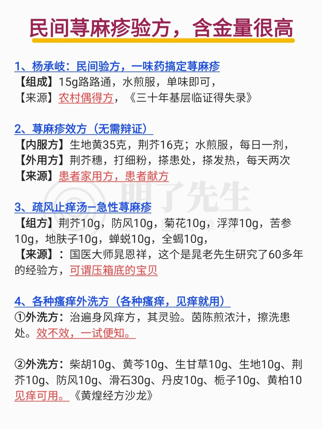 民间荨麻疹验方，谁懂这含金量