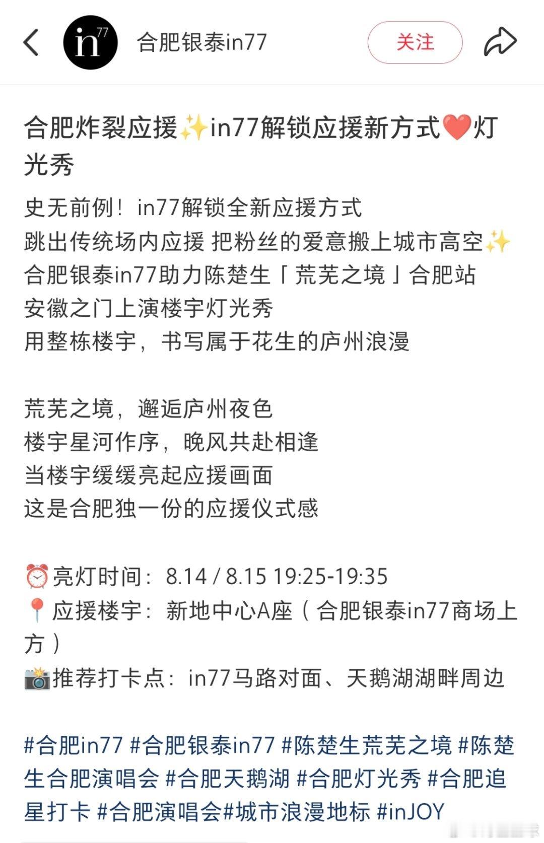 陈楚生合肥演唱会应援大排场✨in77解锁应援新方式❤️灯光秀文案也很炸裂~史无前
