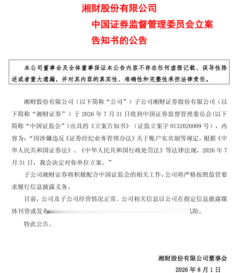 今夜, 2家券商被证监会立案