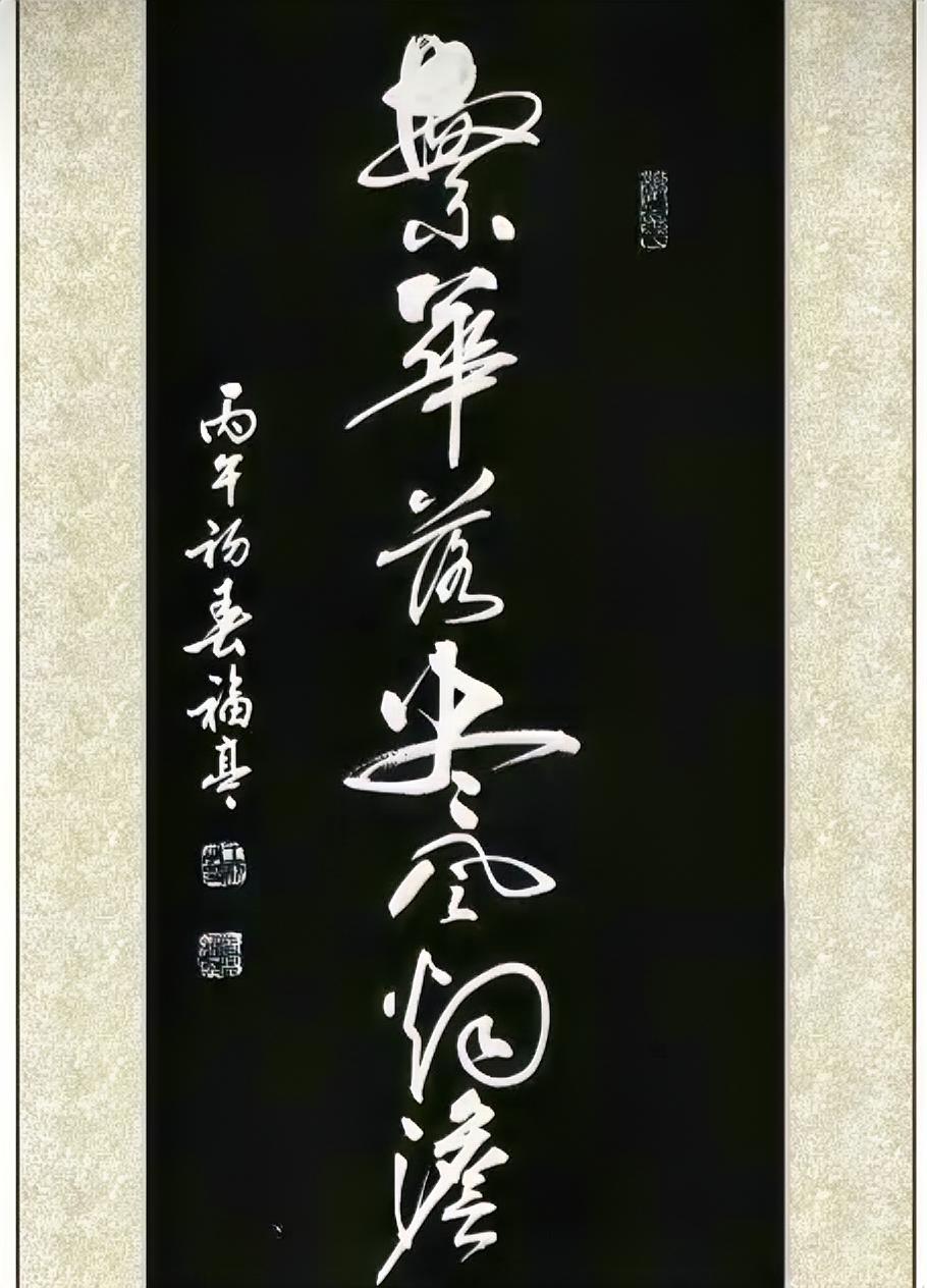 繁花落尽风烟淡。最后一个字拿不准，是淡吗？