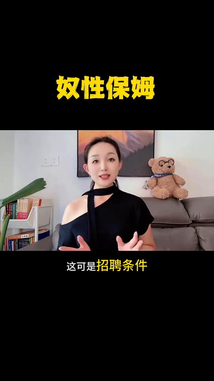 奴性保姆。真的太毁三观了，北京竟然出现了奴性保姆，月薪有的甚至高达18万左右，