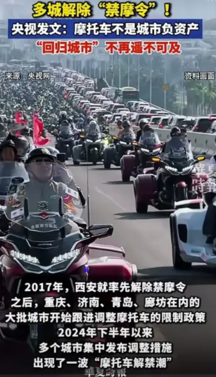已经有多个城市开始解除禁摩令，央视直接发文说，摩托车不是城市的负资产，应该回归城