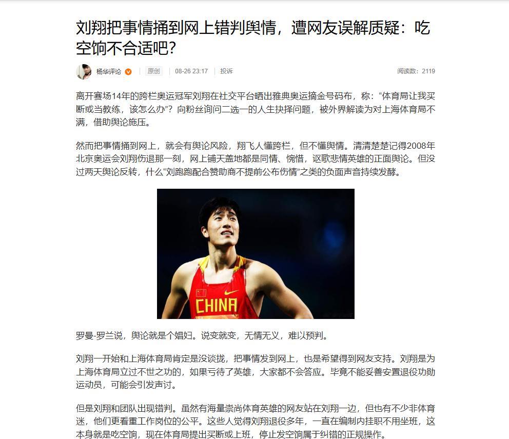 杨华说刘翔不懂舆情杨华这句话虽然难听，但可能是对刘翔最善意的提醒——他以为舆论