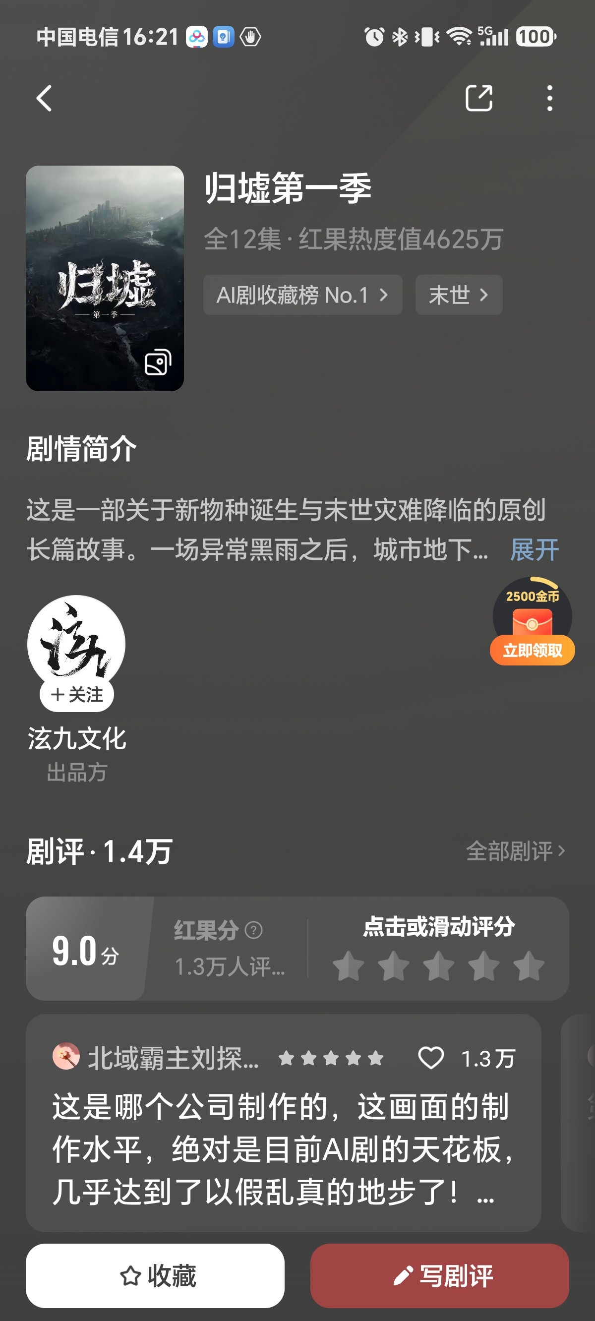 最近在红果看到一部AI剧天花板级别的短剧《归墟》。它是一部末世求生类的奇幻剧。主