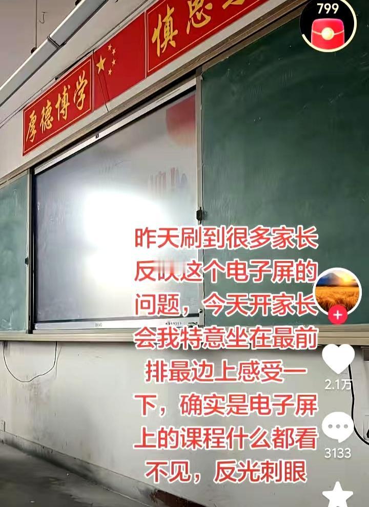 很多家长吐槽教室的电子屏反光严重，自己孩子看不清电子屏内容而且对视力影响严重。不
