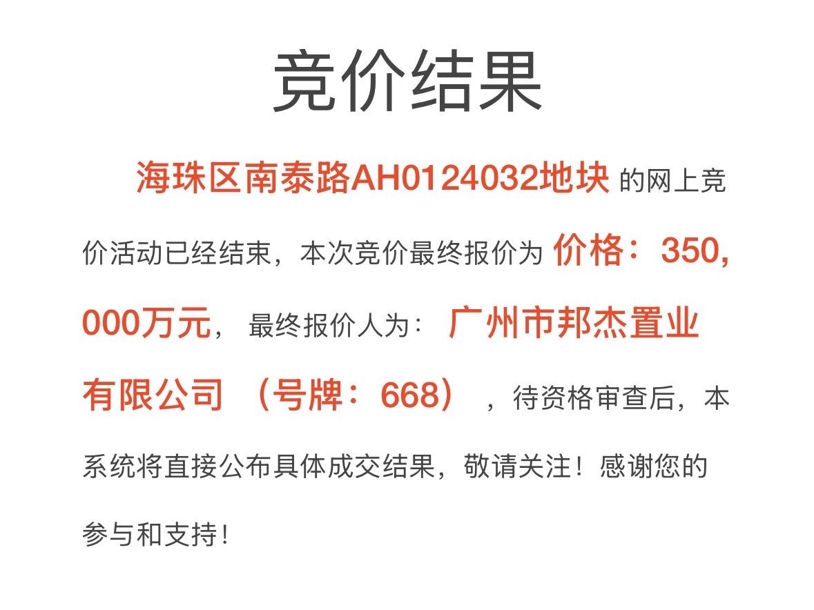 668是保利吧？经过76轮的竞拍，南泰地块成功出让，地价达到35亿元！！！