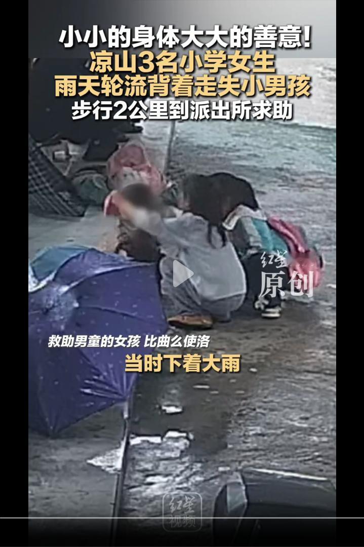 泪目！四川凉山，三个小女孩放学路上看到一名小男孩坐在雨中大哭，上前一询问得知男孩