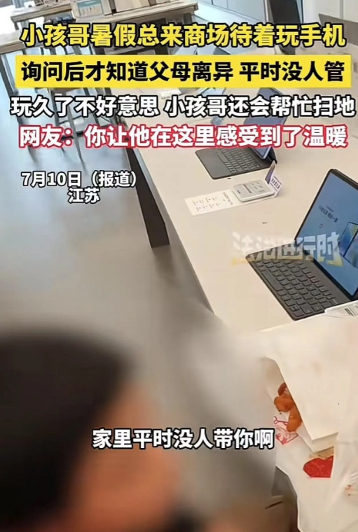 江苏有个小男孩，每到暑假就成了商场的“熟客”。他默默坐在角落，手里握着手机，眼神