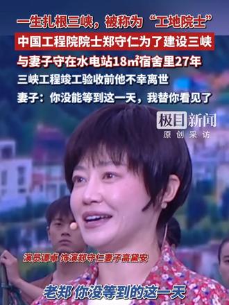 #何以中国当惊世界殊 #潮涌荆楚  被称为“工地院士”的郑守仁为了建设三峡，与妻子守在水电站18㎡宿舍里27年，三峡工程竣工验收前他不幸离世，妻子：你没能等到这一天，我替你看见了
