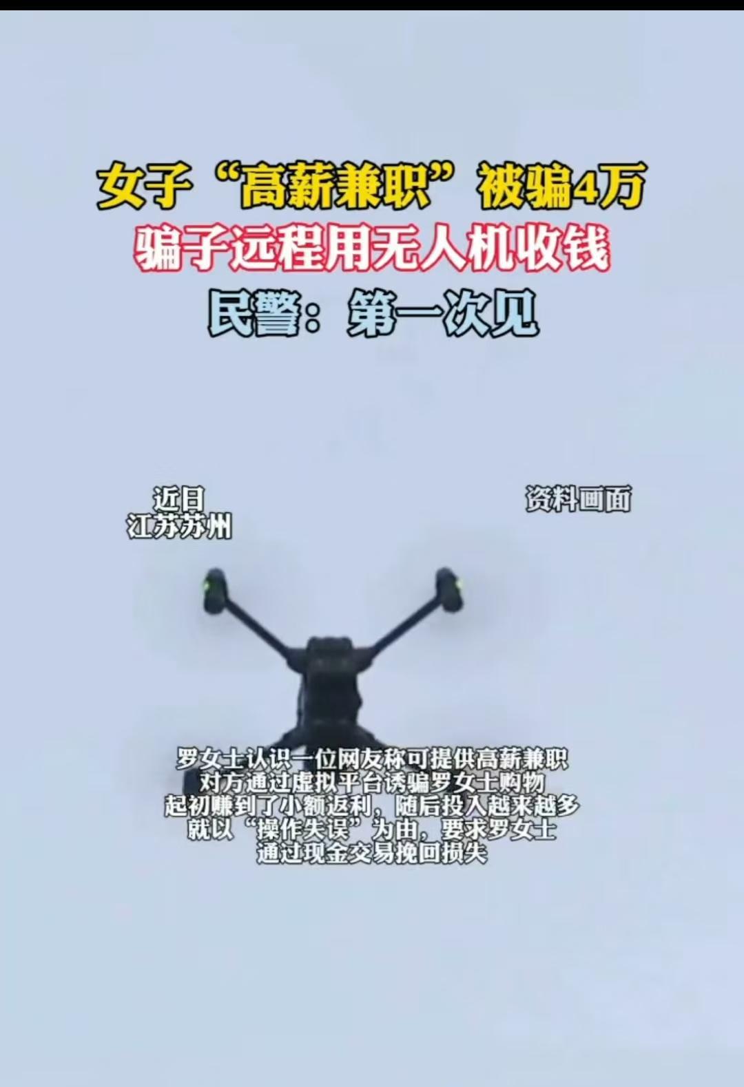 苏州，女子想挣大钱，于是取了4万元，想交给无人机，让对方带回去。而此时，她的老公
