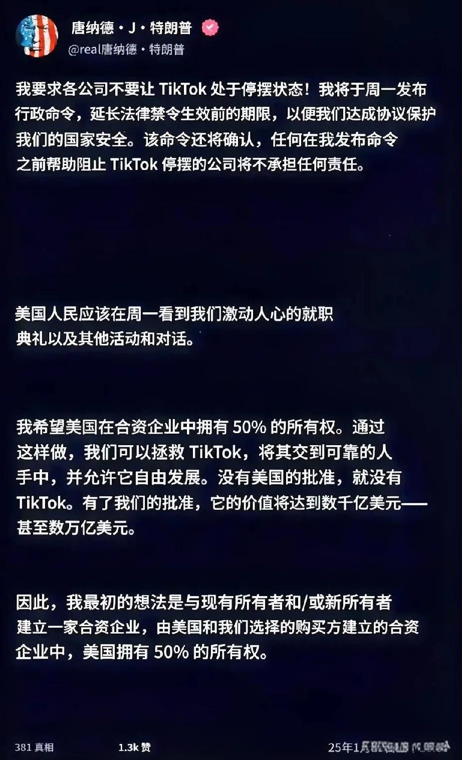 特朗普终于给出了，最终决定，TikTok将由美国企业占股50％，可能是脸书。目