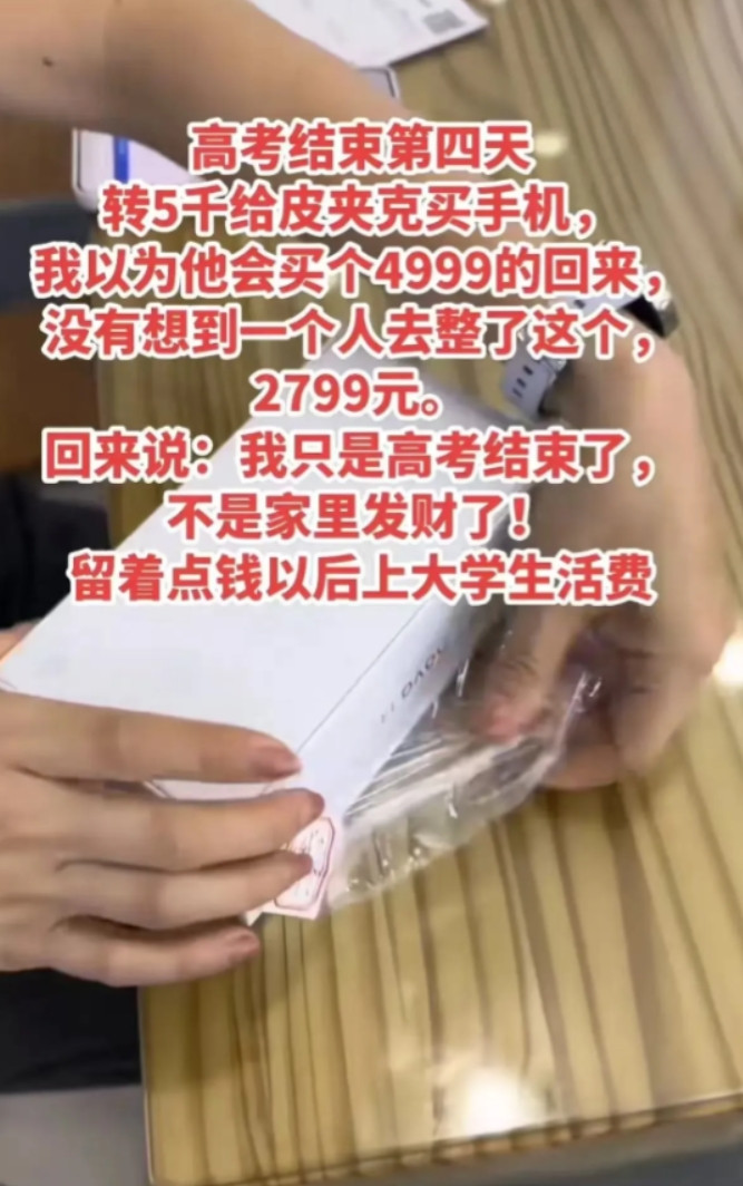 “这孩子的回答太感人了！”高考结束，母亲给孩子转了5000块钱，让他去买个手机，