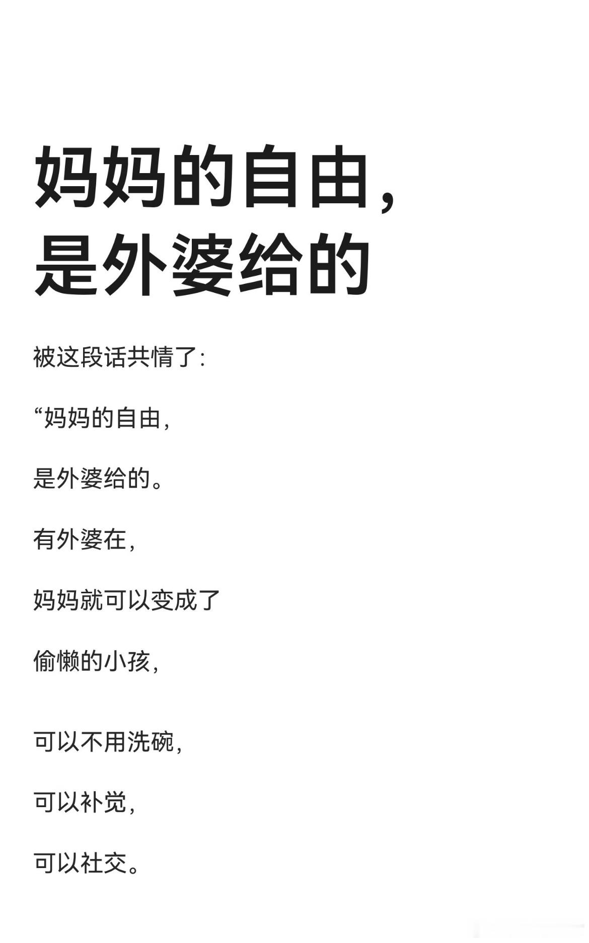 妈妈的自由，是外婆给的​​​