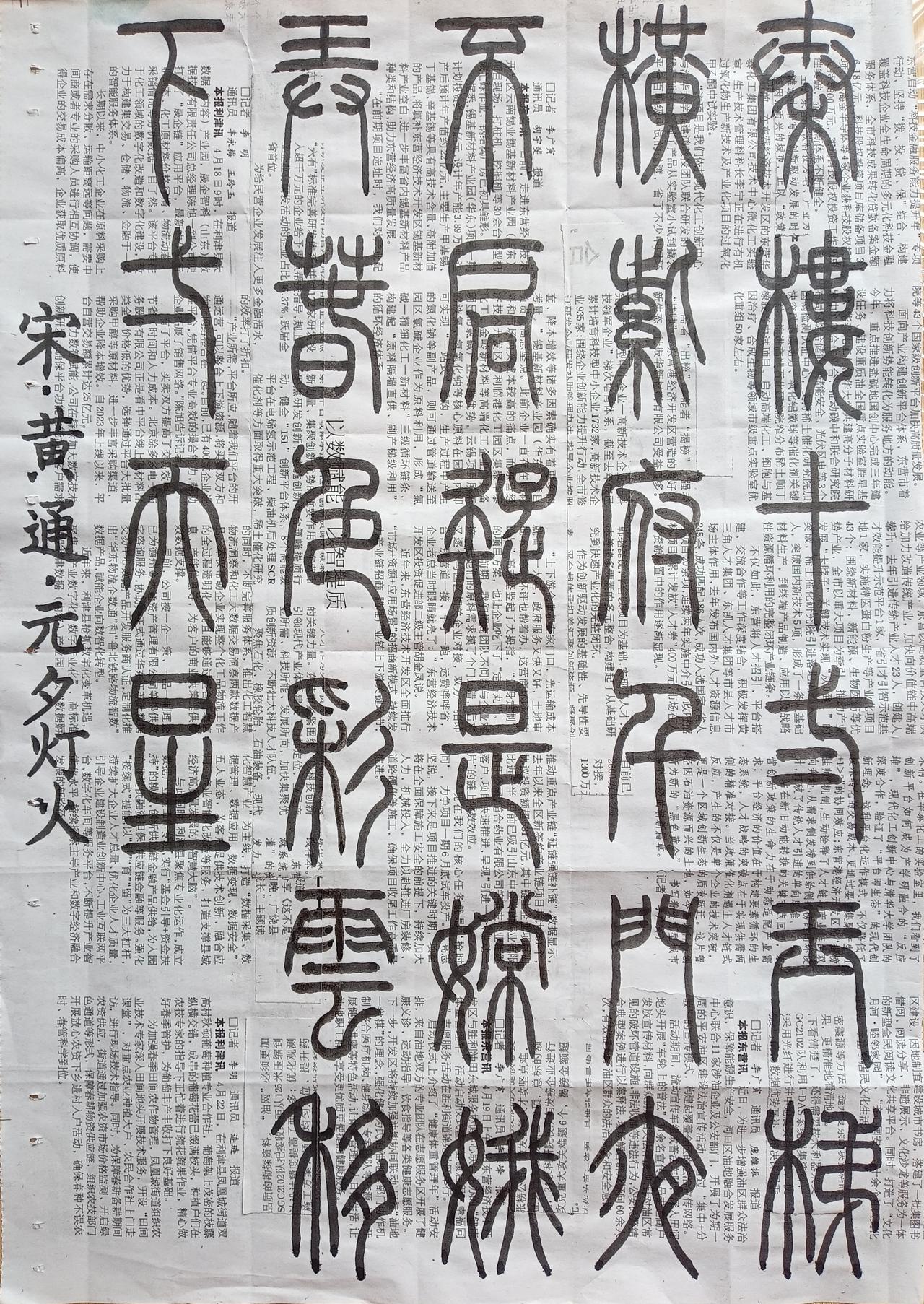 书法练习打卡，篆书宋朝黄通诗，“元夕灯火”。诗曰：秦楼十二玉梯横，紫府千门夜不扃