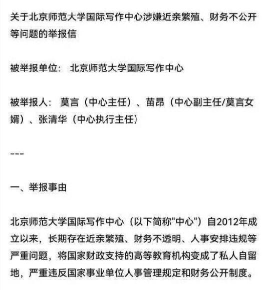 有点可笑，作家莫言竟然被举报！近日，网络上传出一份“关于北京师范大学国际写作中