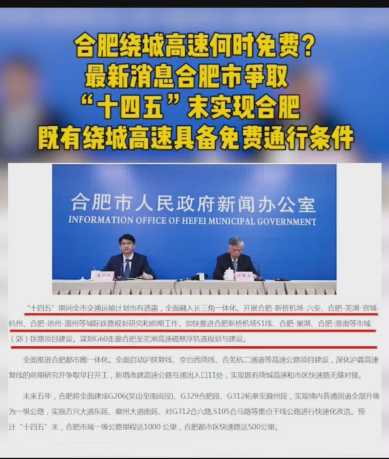 6年前就看到新闻，2025年底争取合肥绕城高速免费，现在26年也没有什么声音，目