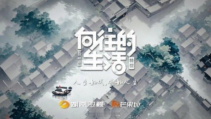 «向往的生活»回归的不是正式季，而是……«向往的生活»，正式季系列的回归，还需要