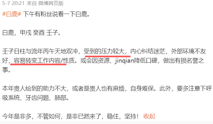 白鹿告别欢娱要祝贺白鹿的，白鹿是壬子女，受到丙午年天地双冲，解约，单飞，完全符