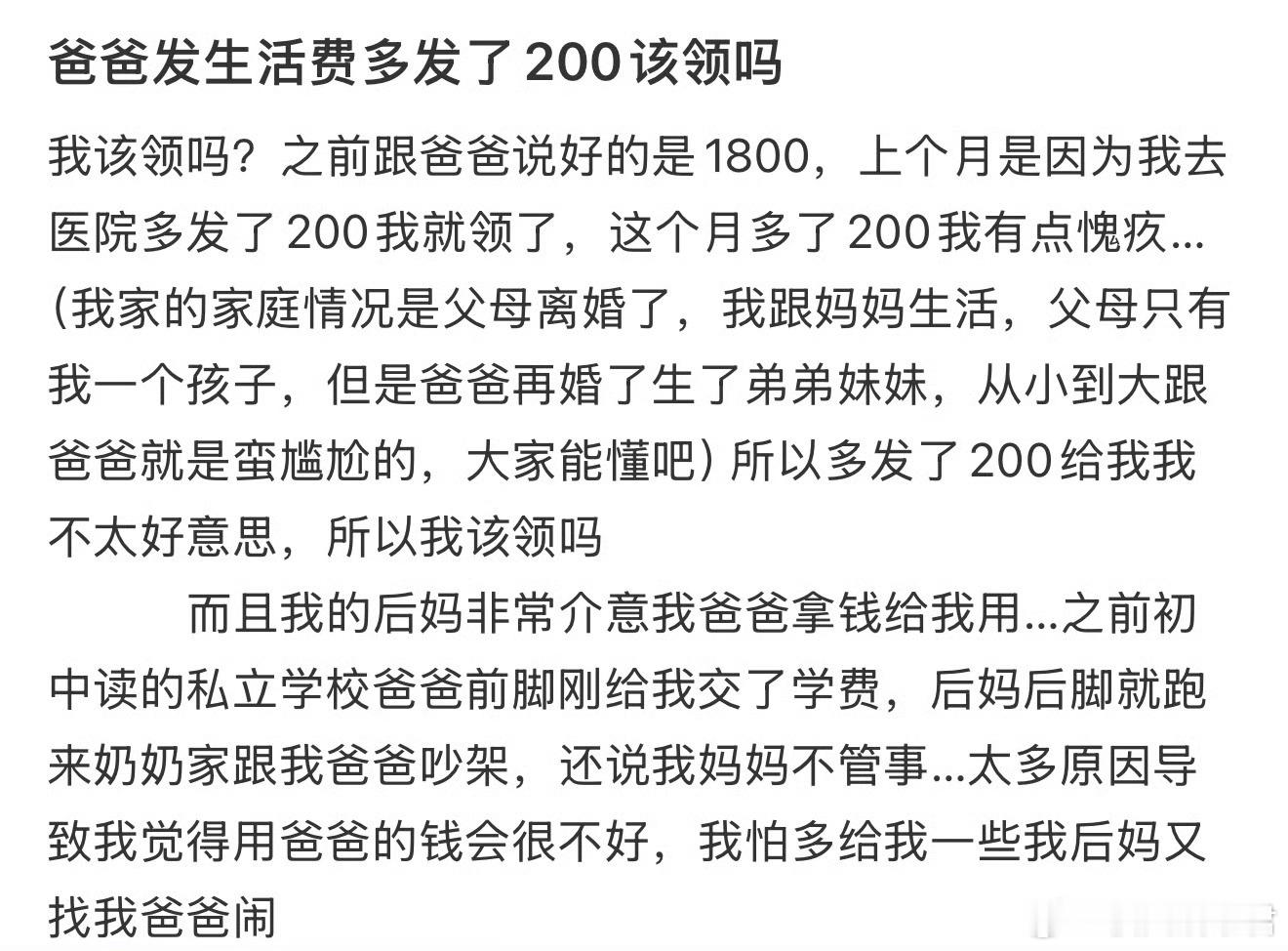 爸爸发生活费多发了200该领吗​​​？​​​