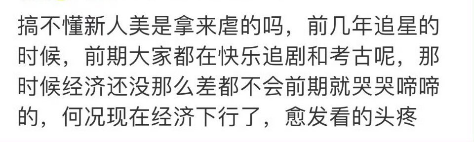 和经济下行无关是因为老油条太多，都失去了最初追星，喜欢一个人的美好感觉（考古追剧