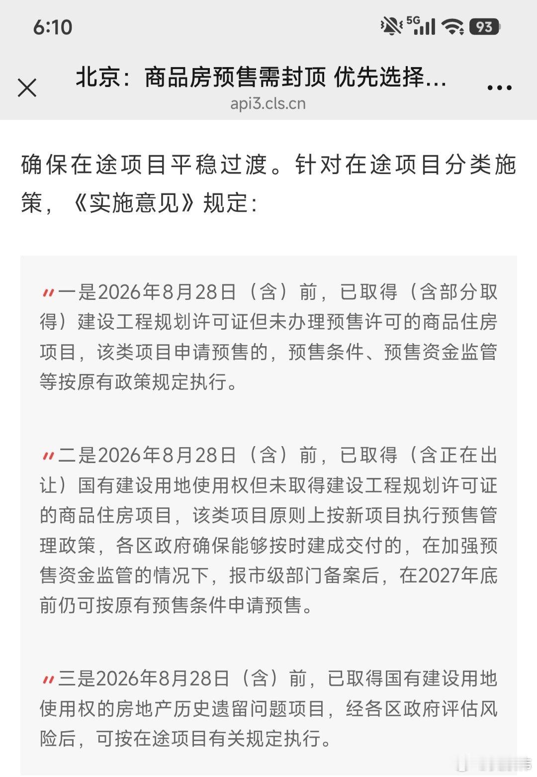 现房销售细则，“京”出一身冷汗。#楼市第一线##剧透##财经资讯#​