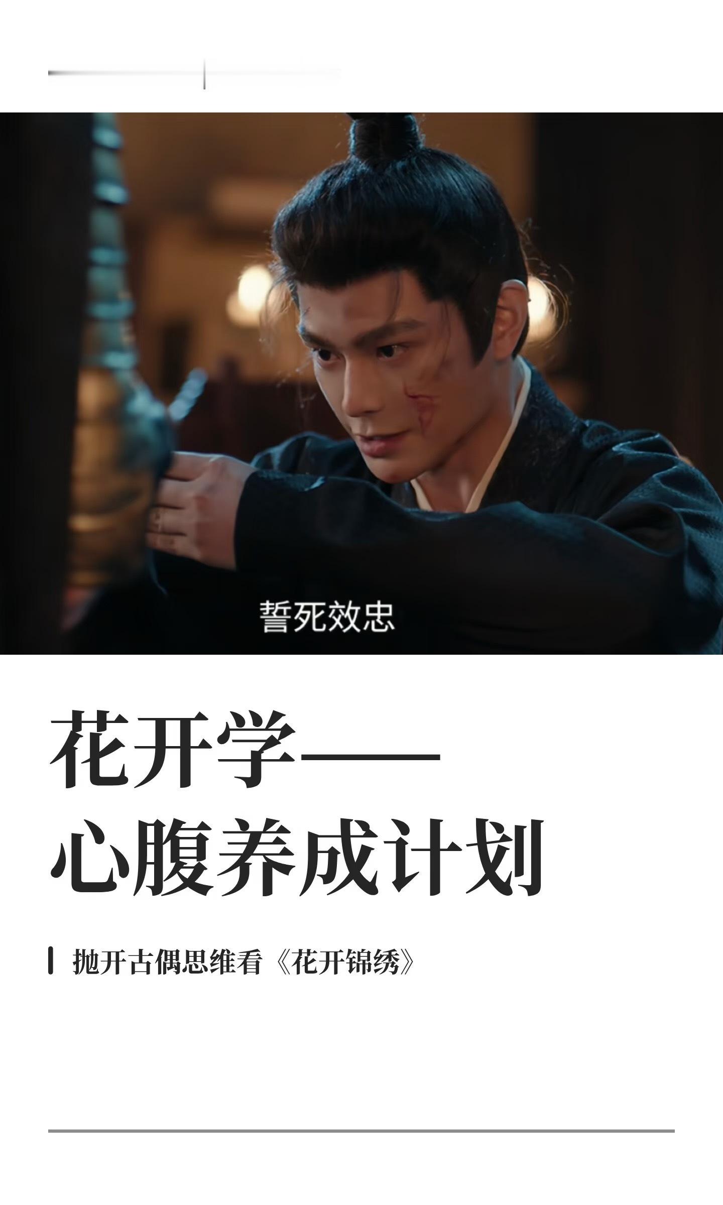 花开学——心腹养成计划抛开古偶看《花开锦绣》，甘霖镇这段故事是非常典型而深刻的心