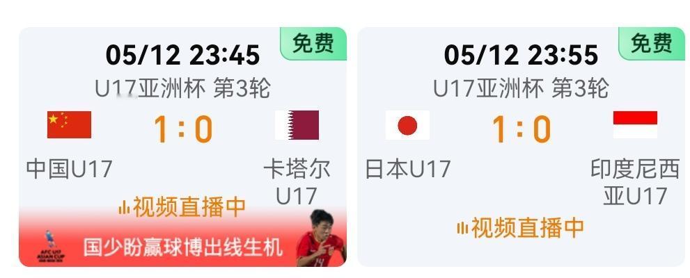 进世少赛有望，日本U17队1比0领先印尼U17，中国U17国少1比0领先卡塔尔U