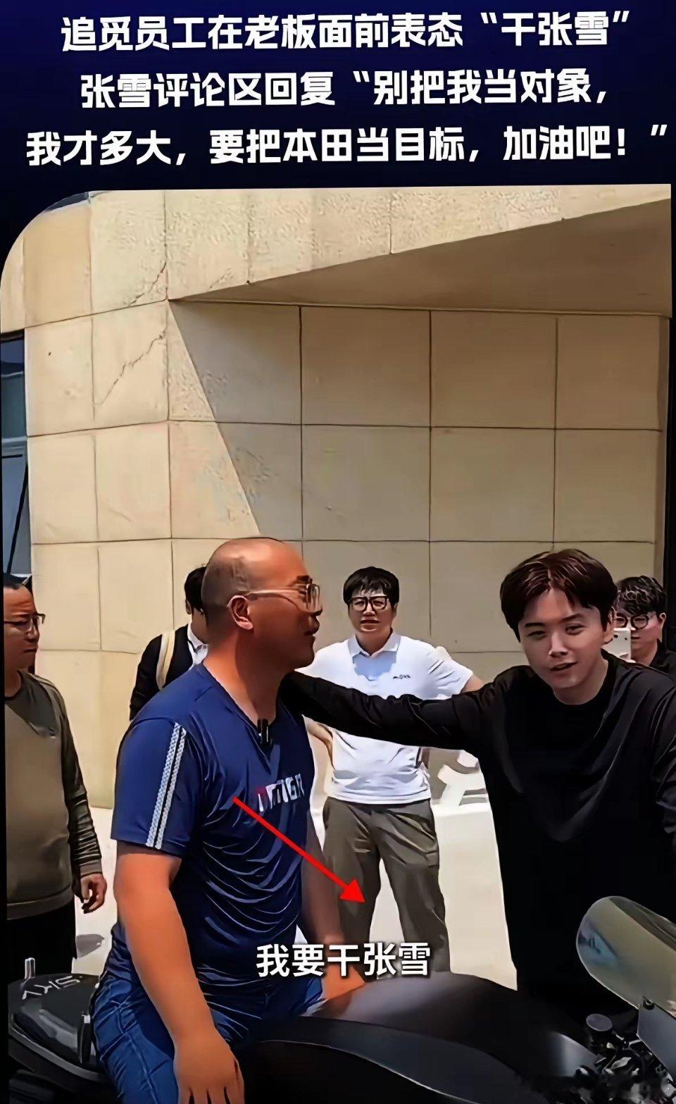 追觅员工叫嚣要“干翻张雪”，结果被张雪一句话怼回来：这种人趁早开除。说真的，张雪
