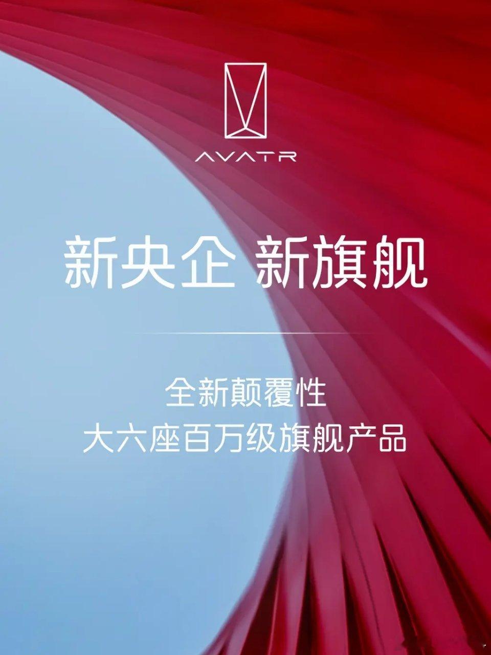 长安汽车将成独立央企消息一出，阿维塔紧跟着官宣了最新的产品规划在完成了一代目