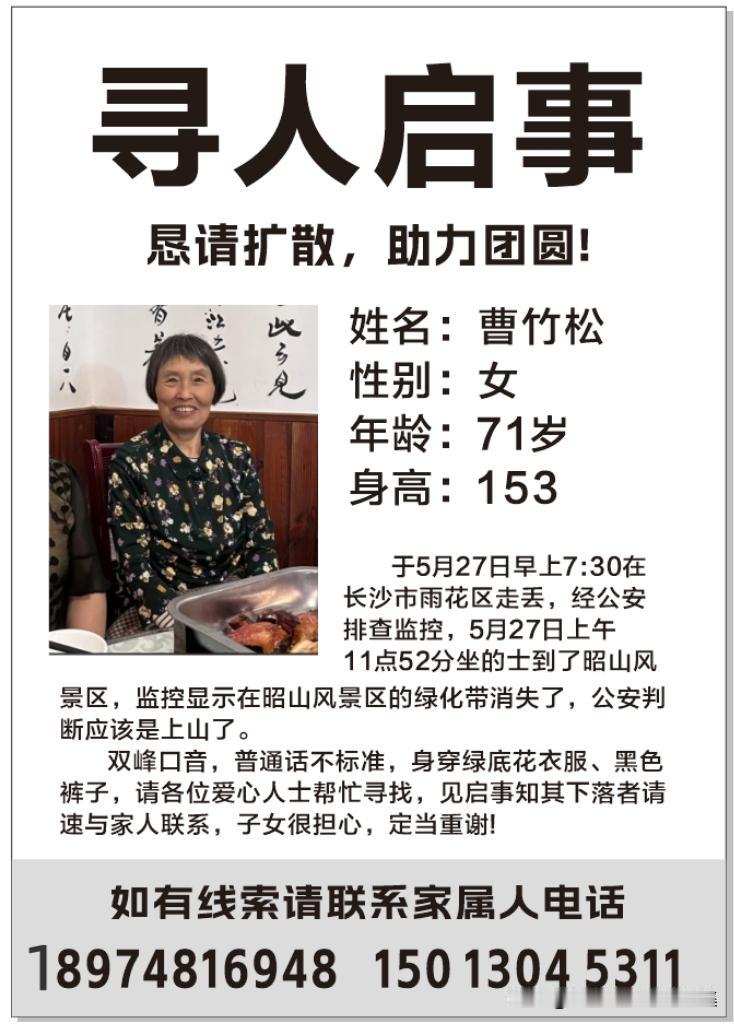 紧急寻人，本栏目正能量转发，这位娭毑消失在昭山风景区一带，请见到这位娭毑的好心人