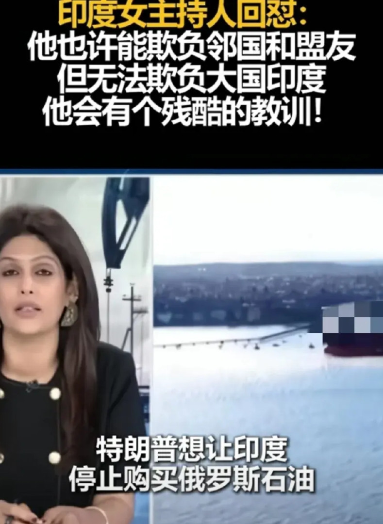 印度美女主持怒怼特朗普印度媒体《第一邮报》主持人帕尔基.夏尔马喊话特朗普:这