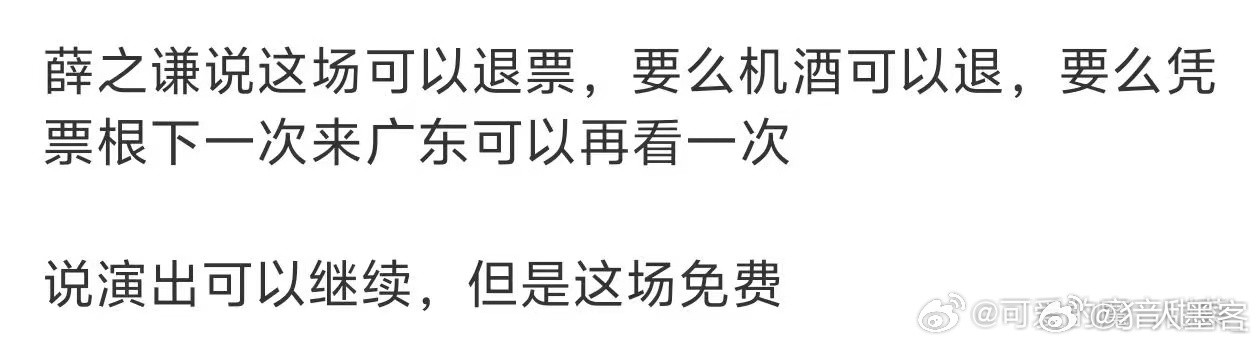 极端天气原因不是本人原因唱一半退🎫退机酒薛之谦你可以不用这么好薛之谦因为