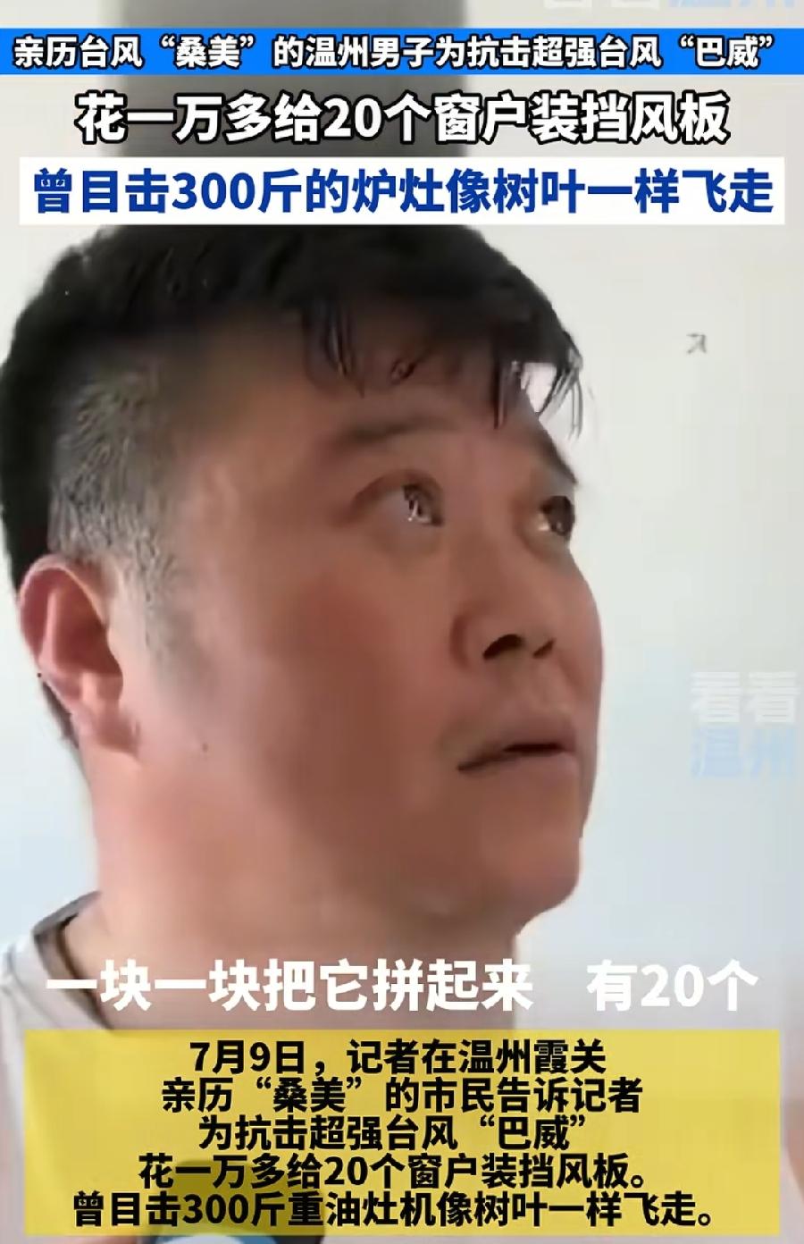 温州男子防台风花1万多给20个窗户装挡风木板。1个窗户挡风木板500多？这么贵