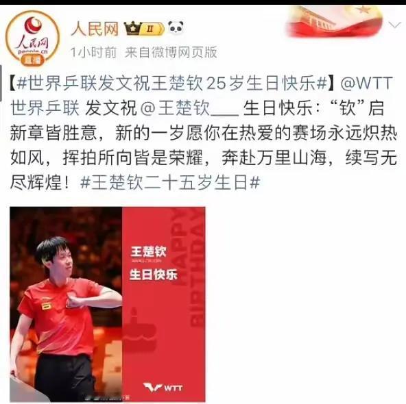 5月11日，人民网更新微博祝贺王楚钦25岁生日，挥拍所向皆是荣耀，奔赴万里山海，