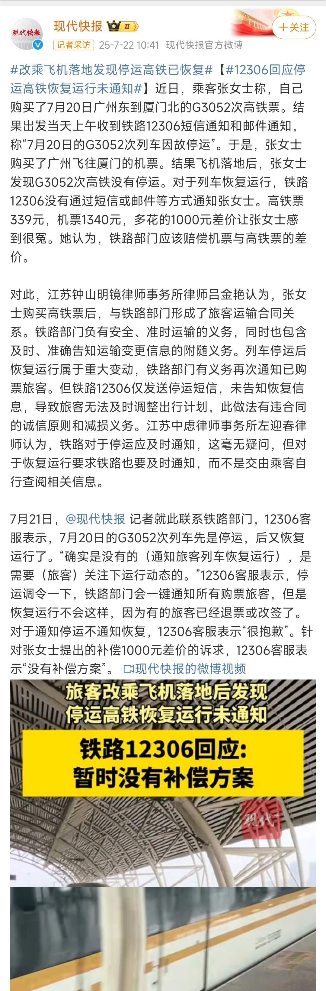 张女士购买了7月20日从广州东到厦门北的G3052次高铁票,当天上午收到1230