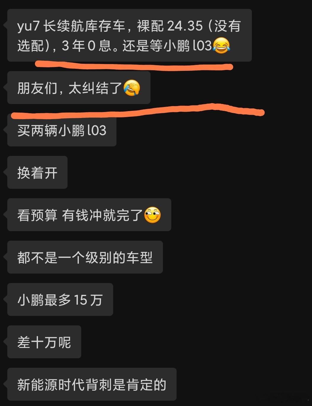 群友很听劝，你们也给个建议呗。差价十万，买YU7库存车，还是等小鹏L03电车同学